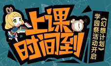上课时间到《幻想计划》学园祭活动即将开启