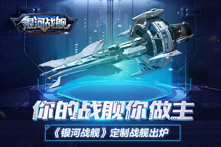 《银河战舰》定制战舰出炉你的战舰你做主_游戏资讯-游民部落(gamecolg.com)