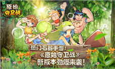 热门石器手游《原始守卫战》新版本劲爆来袭