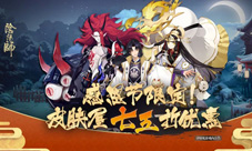 限时折扣《阴阳师》皮肤屋七五折优惠