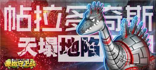 极品宠物闪亮登场《原始守卫战》新版本精彩享不停_游戏资讯-游民部落(gamecolg.com)