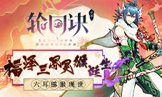 福泽三界灵猴诞生《轮回诀》六耳猕猴现世