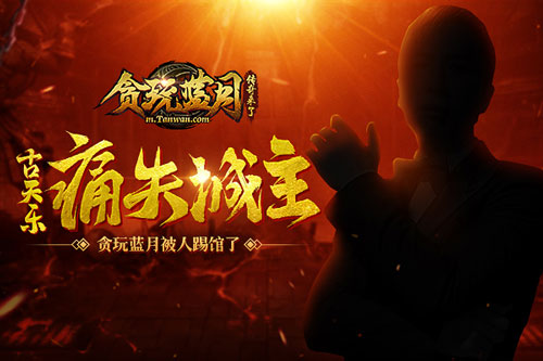 古天乐城主遭抢《贪玩蓝月》被人踢馆了_游戏资讯-游民部落(gamecolg.com)