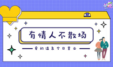 《劲舞团》手游爱的温泉今日营业有情人不散场