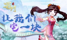 仙府系统温馨上线《蜀门手游》新服佳园明日开启