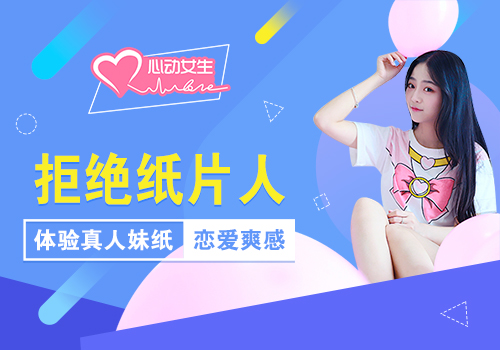 拒绝纸片人《心动女生2》体验真人妹纸恋爱爽感_游戏资讯-游民部落(gamecolg.com)