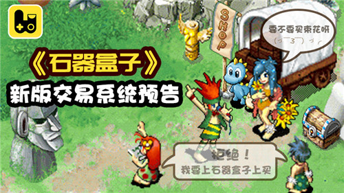 安排上了《石器盒子》新版交易系统预告_游戏资讯-游民部落(gamecolg.com)