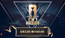 首届《赤潮自走棋》百万赏金赛正式打响