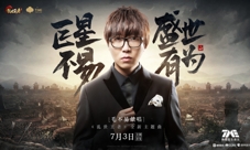 巨星不易盛世有为毛不易献唱乱世王者全新主题曲