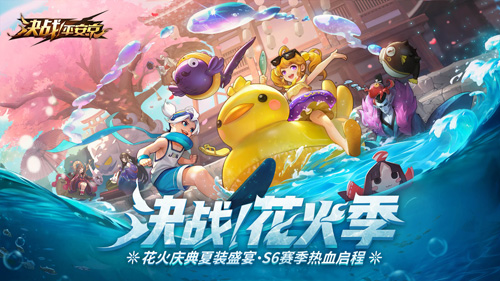 《决战平安京》决战花火季重磅开启新版本最强福利_游戏资讯-游民部落(gamecolg.com)