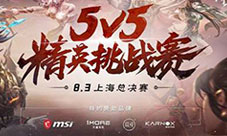 荣光加冕最强战队《传奇世界》5v5精英挑战赛落幕
