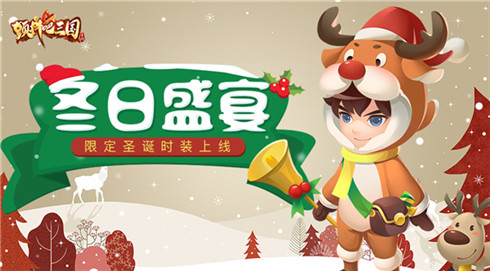 冬日盛宴《颤抖吧三国》圣诞特卖时装惊喜开售_游戏资讯-游民部落(gamecolg.com)