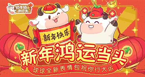 《奶牛镇的小时光》球球全新表情包祝你行大运_游戏资讯-游民部落(gamecolg.com)
