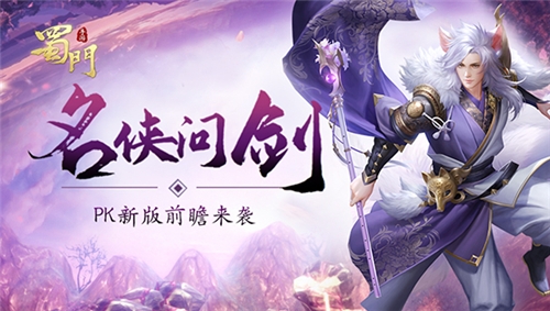 《蜀门手游》PK新版前瞻来袭单P王诞生之路_C++语言-游民部落(gamecolg.com)