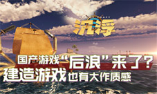 国产游戏“后浪”?这款硬核建造游戏竟然媲美大作