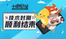 《小动物之星》手游安卓首次封测顺利结束