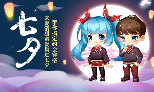 甜蜜过七夕《爱情公寓消消消》帮你搞定约会穿搭!_C++语言-游民部落(gamecolg.com)