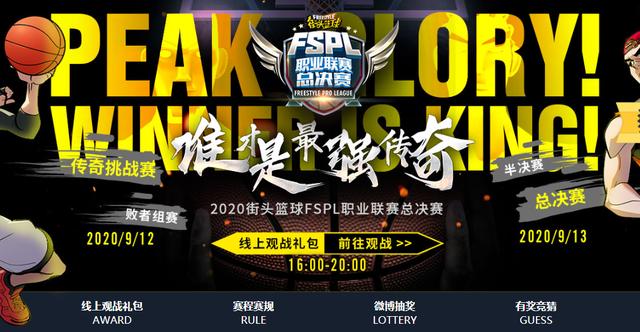 谁才是最强传奇《街头篮球》FSPL总决赛周末开战_游戏资讯-游民部落(gamecolg.com)