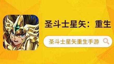 圣斗士星矢手游角色培养大科普_游戏资讯-游民部落(gamecolg.com)