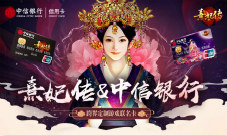 熹妃传携手中信银行信用卡跨界定制游戏联名卡