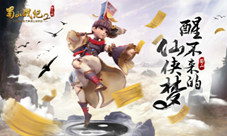 《蜀山战纪2踏火行歌》手游经典场景赏析