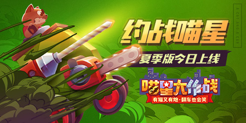 约战喵星《喵星大作战》夏季版今日上线_游戏资讯-游民部落(gamecolg.com)