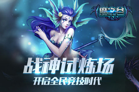 战神试炼场《魔之谷》开启全民公平竞技时代_游戏资讯-游民部落(gamecolg.com)