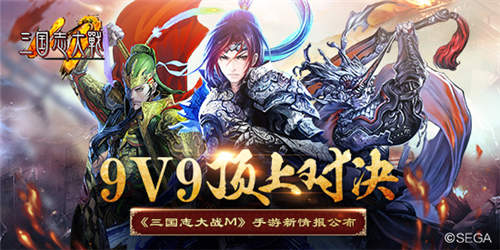 9V9顶上对决《三国志大战M》手游新情报公布_游戏资讯-游民部落(gamecolg.com)