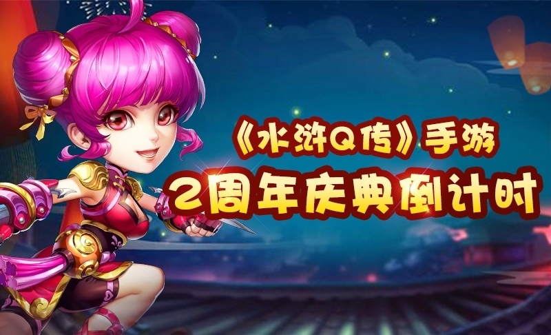 《水浒Q传》手游新地图发布2周年庆典进入倒计时_游戏资讯-游民部落(gamecolg.com)