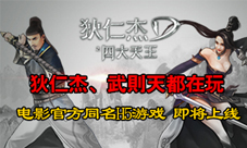 电魂打造《狄仁杰之四大天王》同名正版H5游戏
