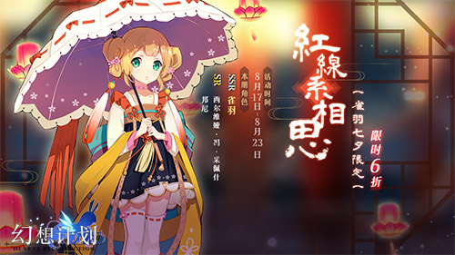 缘定三生《幻想计划》七夕活动开启_游戏资讯-游民部落(gamecolg.com)