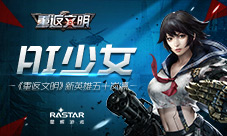 AI少女《重返文明》新英雄五十岚凛