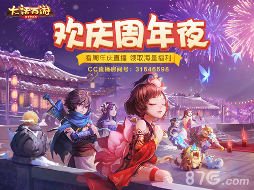 欢庆周年夜《大话西游》手游周年庆直播与你相约_游戏资讯-游民部落(gamecolg.com)