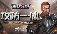 攻防一体地表制霸《重返文明》战车兵种介绍