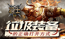 《骑士3.0》“垃圾装备”的正确打开方式