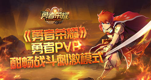 酣畅刺激PVP《勇者荣耀》封测完美收宫_游戏资讯-游民部落(gamecolg.com)