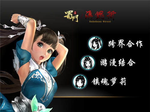 跨界合作开启《蜀门手游》游漫联动发布会热点回顾_游戏资讯-游民部落(gamecolg.com)