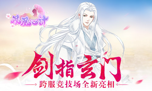 剑指玄门《凤凰心计》跨服竞技场全新亮相_游戏资讯-游民部落(gamecolg.com)