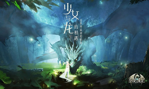 少女与龙揭开魔幻序幕《封龙战纪》世界观首公开_游戏资讯-游民部落(gamecolg.com)