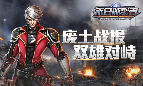 废土战报双雄对峙《末日撕裂者》首发在即_游戏资讯-游民部落(gamecolg.com)