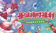 《神无月》圣诞限时福利活动时装道具全民免费领