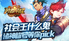 社会王什么鬼《勇者荣耀》诸神称号等你pick