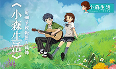 用细节致敬匠人精神《小森生活》获CGDA设计创新奖