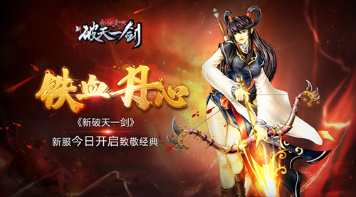 铁血丹心《新破天一剑》新服今日开启致敬经典_游戏资讯-游民部落(gamecolg.com)