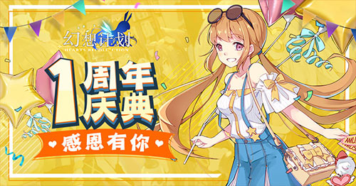 《幻想计划》一周年庆典感恩有你_游戏资讯-游民部落(gamecolg.com)