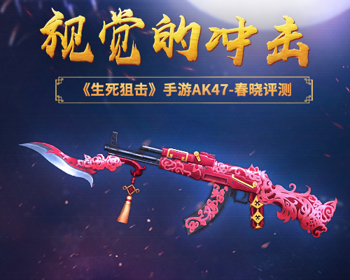 视觉的冲击《生死狙击》手游AK47_春晓评测_游戏资讯-游民部落(gamecolg.com)