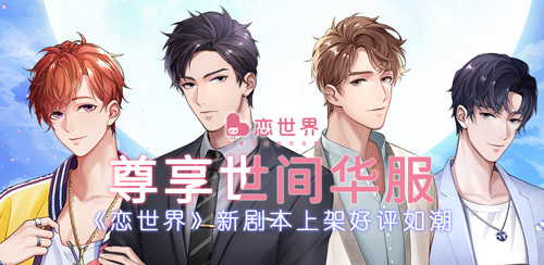 尊享世间华服《恋世界》新剧本上架好评如潮_游戏资讯-游民部落(gamecolg.com)