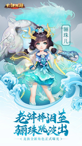 骊珠跳波出《大话西游》手游龙族新角色骊珠儿曝光_游戏资讯-游民部落(gamecolg.com)