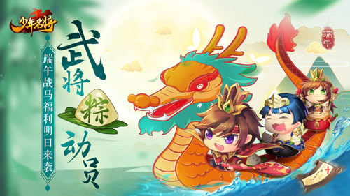 《少年名将》端午战马福利明日来袭武将粽动员_游戏资讯-游民部落(gamecolg.com)