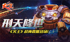 《火王》战神震撼登场刑天降世